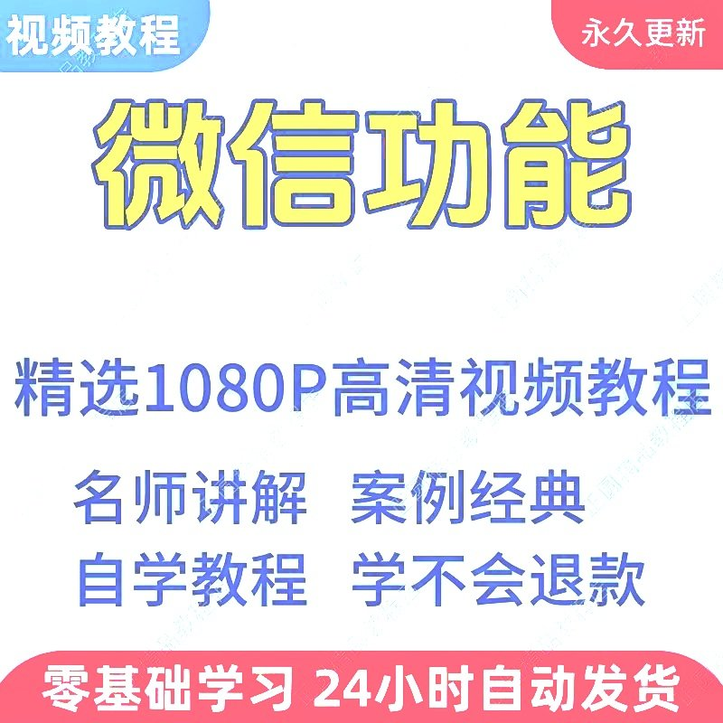 微信功能使用学习视频教程新手自学零基础入门精通教学课程全集-淘宝虚拟产品货源