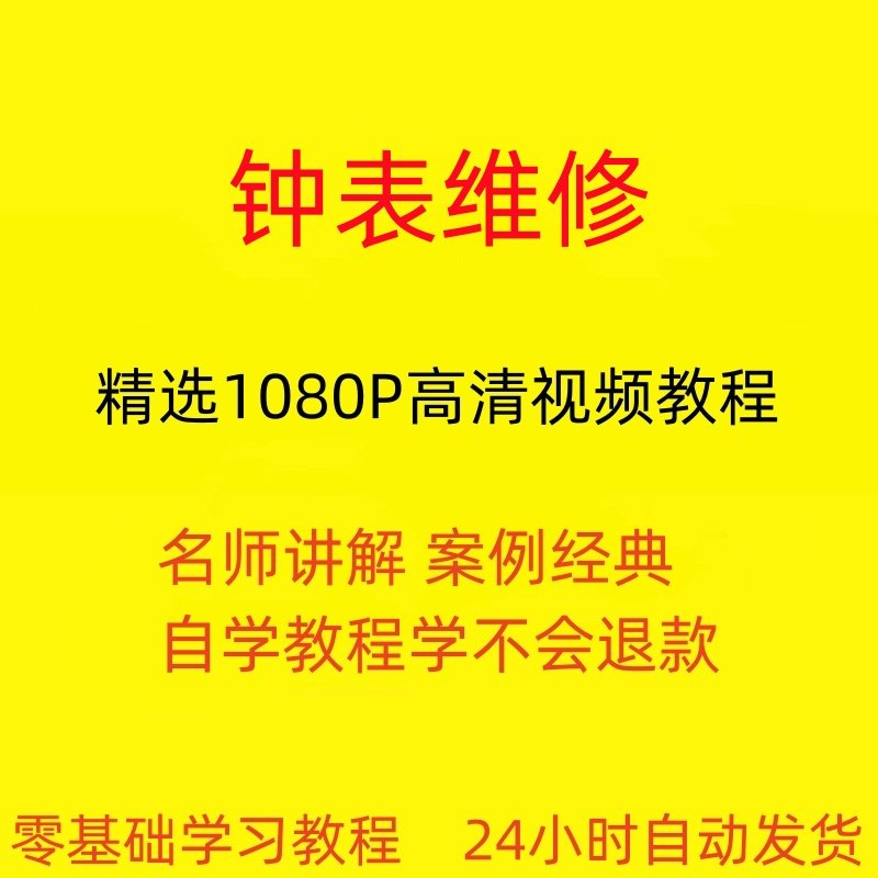 钟表维修视频教程全套从入门到精通技巧培训学习在线课程-淘宝虚拟产品货源