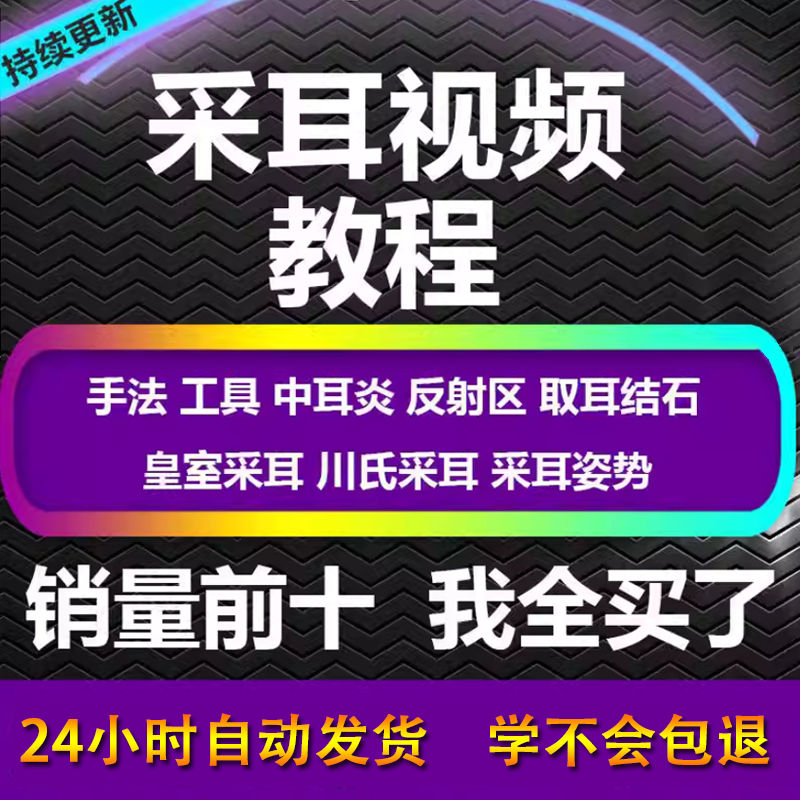 采耳视频教程零基础到精通新手采耳师入门自学课程教材专业教学-淘宝虚拟产品货源