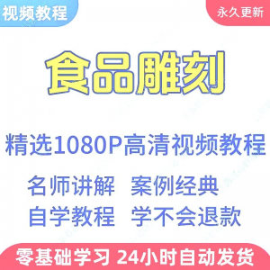 食品雕刻视频教程新手学习小白自学零基础入门精通教学课程全集-淘宝虚拟产品货源
