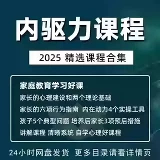 内驱力培训课程培养孩子自觉性提升内在亲子教育学习电子版资料-淘宝虚拟产品货源