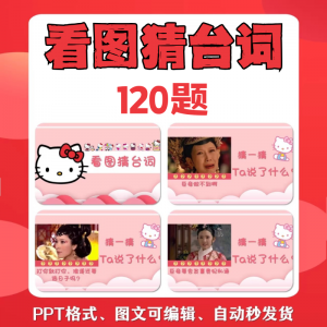 看图猜台词团队游戏互动猜电视剧职场小游戏年会团建课件PPT模板-淘宝虚拟产品货源