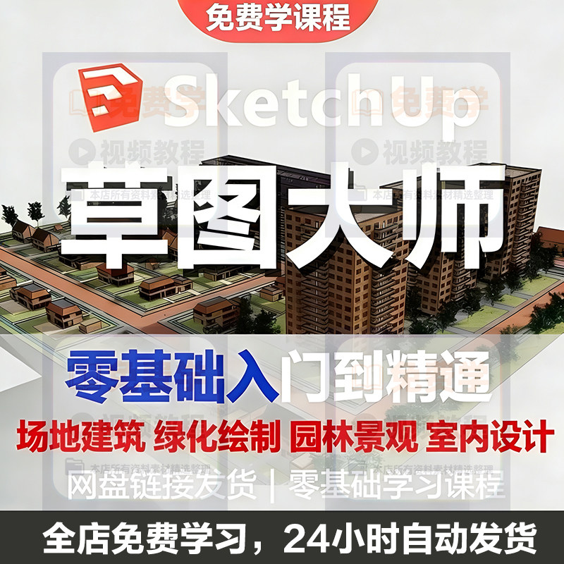 Sketchup草图大师视频教程入门学建模渲染室内建筑SU设计园林景观-淘宝虚拟产品货源