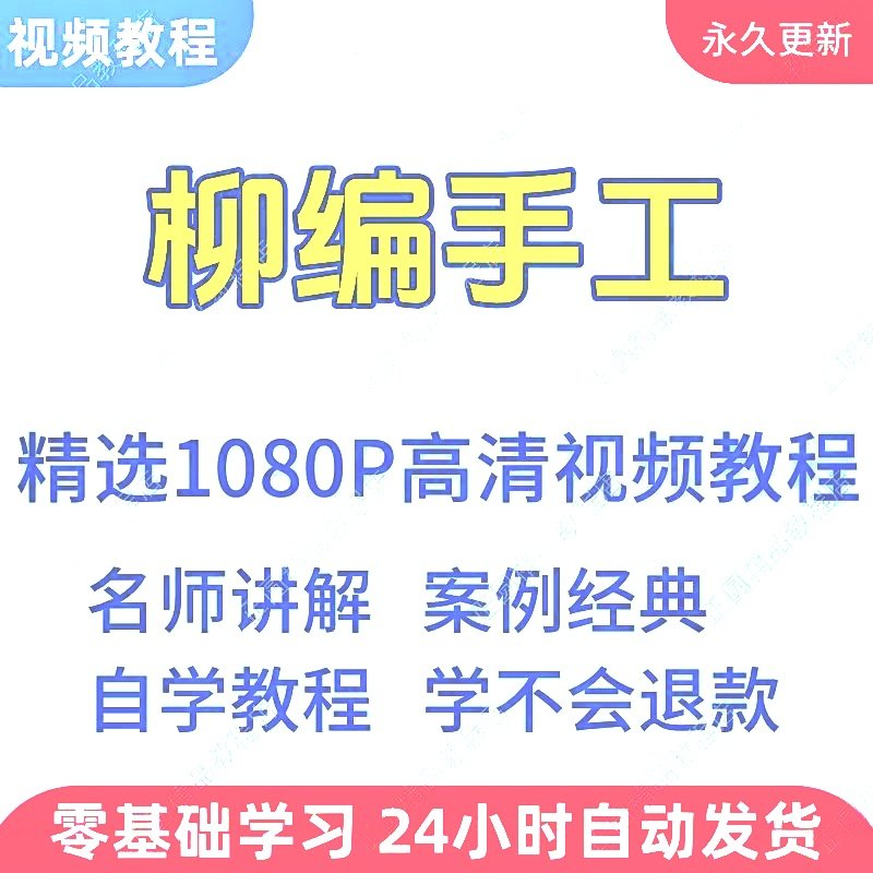 柳编手工视频教程新手学习小白自学零基础入门精通教学课程全集-淘宝虚拟产品货源