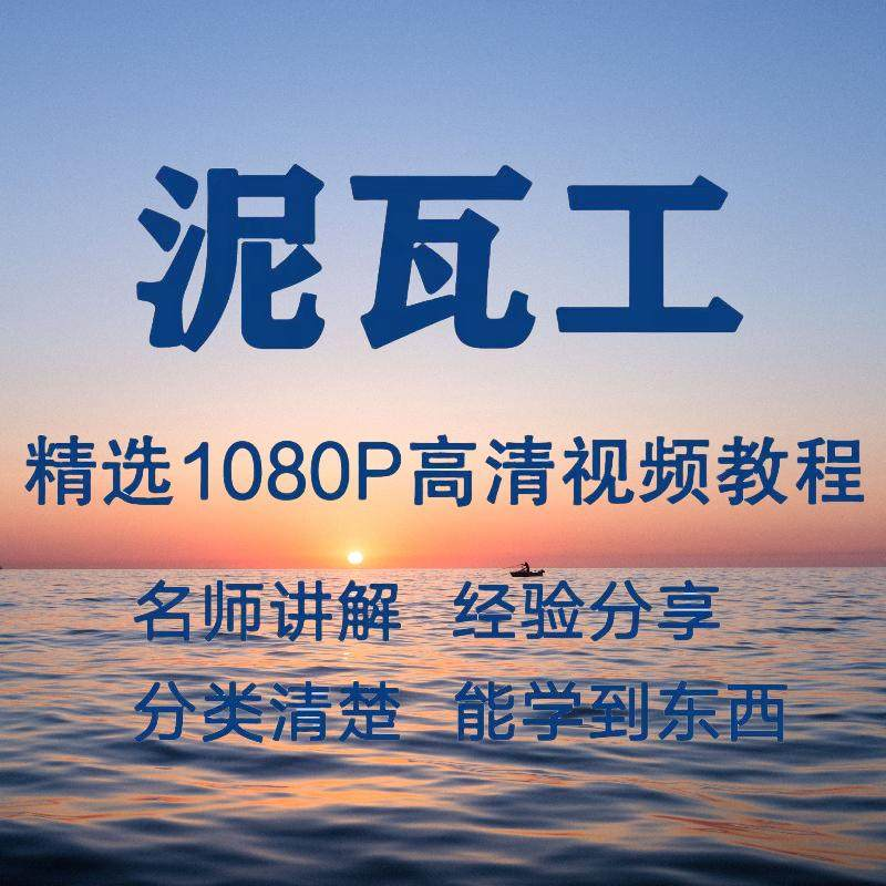 泥瓦工视频教程新手自学零基础入门精通教学课程全集-淘宝虚拟产品货源