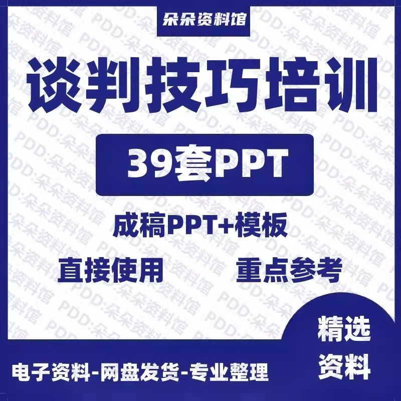 企业商务谈判技巧客户沟通表达能力培训ppt模板课件谈判礼物仪-淘宝虚拟产品货源
