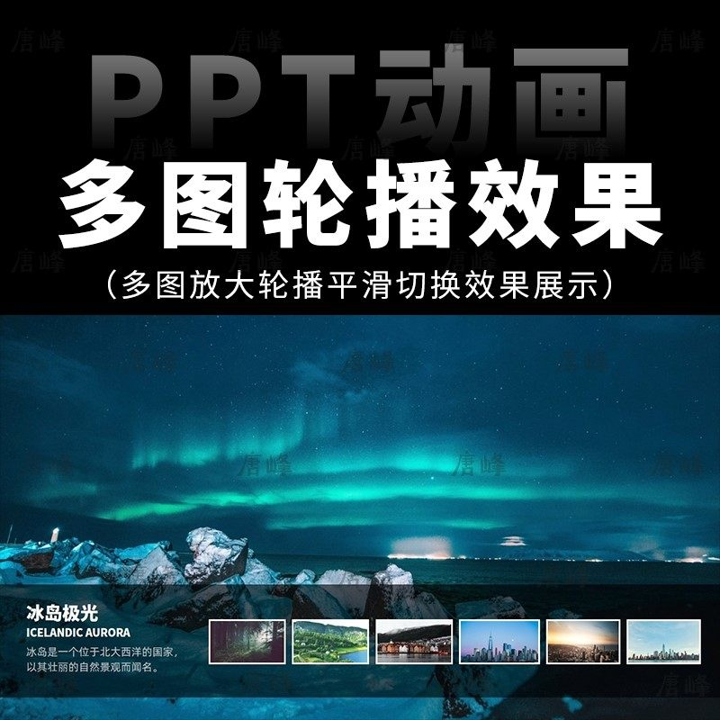 高级感7张多图放大轮播平滑切换效果排版展示动画动态ppt模板素材-淘宝虚拟产品货源