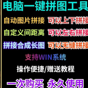 批量拼接图片照片拼图软件无缝长图横竖自动合并合成随机排版工具-淘宝虚拟产品货源