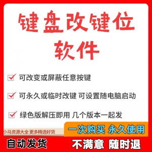键盘改键位软件电脑快捷键工具 按键屏蔽键盘改位 便捷换按键工具-淘宝虚拟产品货源