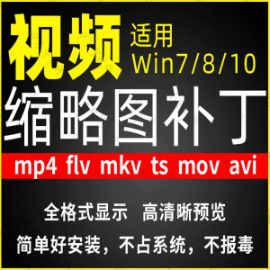 视频缩略图补丁mp4 flv ts mov mkv avi等预览软件工具显示插件-淘宝虚拟产品货源