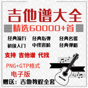 吉他谱电子版大全新手入门全套指弹PNG谱民谣gtp经典素材歌曲资料-淘宝虚拟产品货源