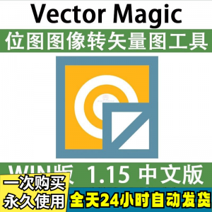 Vector Magic 汉化中文版 JPG 位图转PNG矢量图 自动抠图 WIN/MAC-淘宝虚拟产品货源