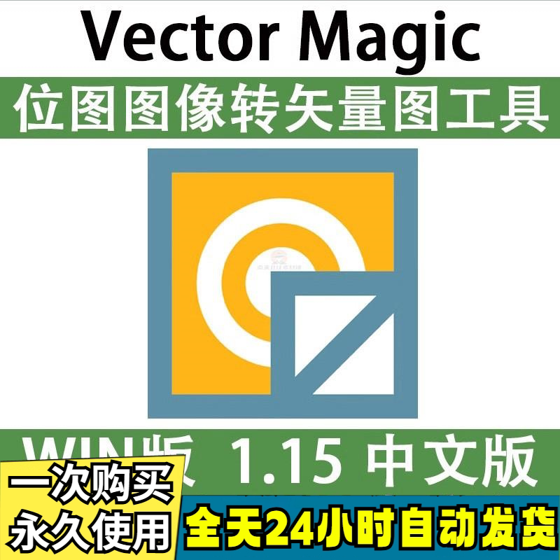 Vector Magic 汉化中文版 JPG 位图转PNG矢量图 自动抠图 WIN/MAC-淘宝虚拟产品货源