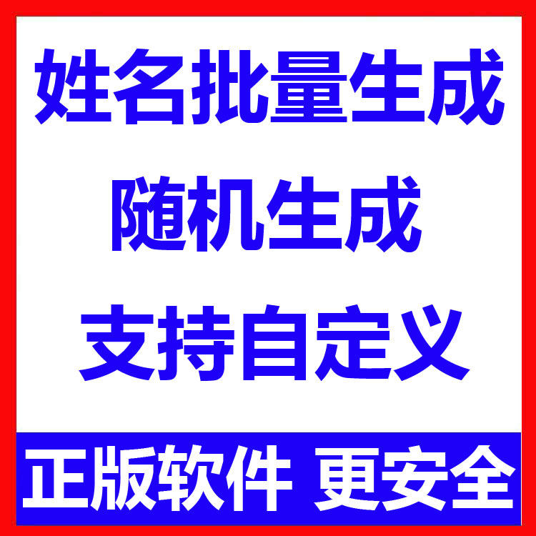 姓名批量生成工具 用户名随机不重复生成软件 可自定义-淘宝虚拟产品货源