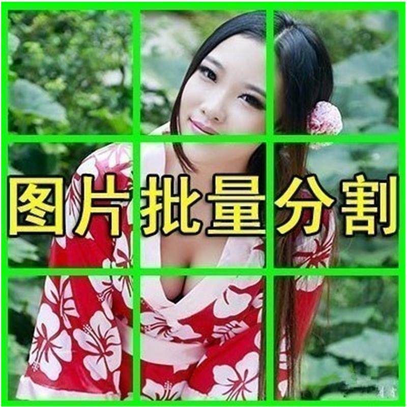 图片批量切割软件 图片批量分割工具 批量切图器 图片批量裁剪-淘宝虚拟产品货源