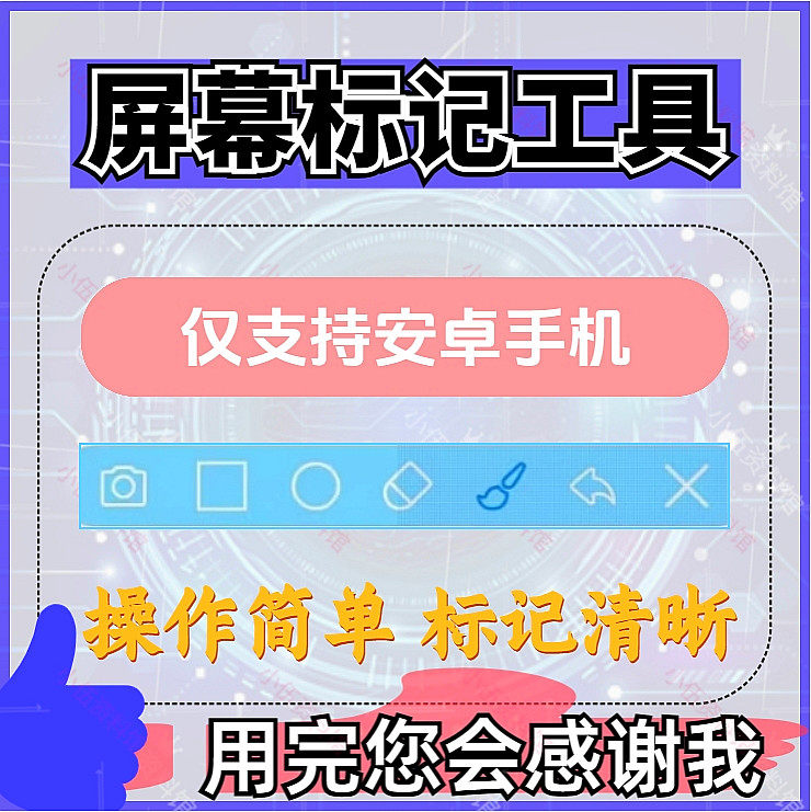 安卓手机屏幕标记标注软件屏幕画画涂鸦做记号工具画笔注释图片记-淘宝虚拟产品货源
