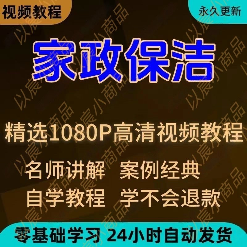 家政保洁学习视频教程新手自学零基础入门精通教学课程全集-淘宝虚拟产品货源