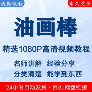 油画棒视频教程新手自学零基础入门精通教学课程全集-淘宝虚拟产品货源