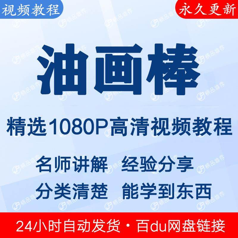 油画棒视频教程新手自学零基础入门精通教学课程全集-淘宝虚拟产品货源
