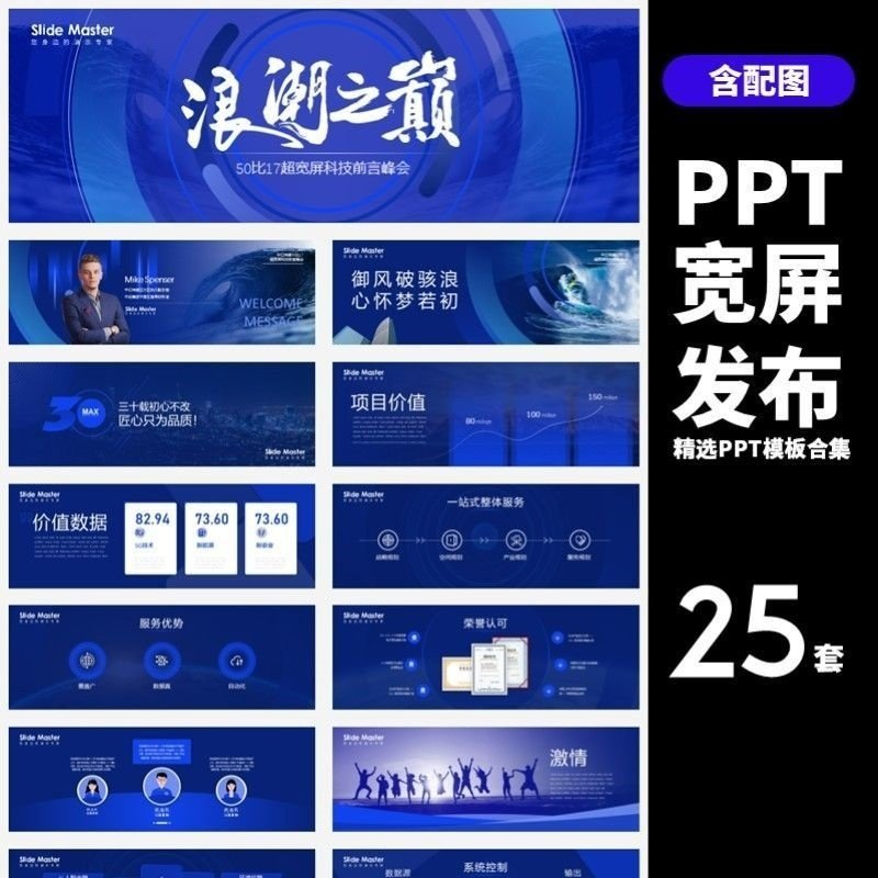 HJ60【宽屏发布】25套宽屏发布会年会商务创意时尚PPT模板合集-淘宝虚拟产品货源