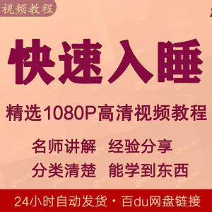 快速入睡视频教程全套从入门到精通技巧培训学习课程全集失眠-淘宝虚拟产品货源