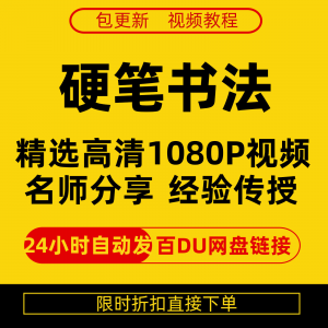 硬笔书法视频教程全套自学教程零基础课程在线培训新手全集-淘宝虚拟产品货源