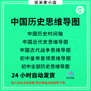 中国思维导图初中朝代近代史时间轴皇帝战争电子版资料图-淘宝虚拟产品货源