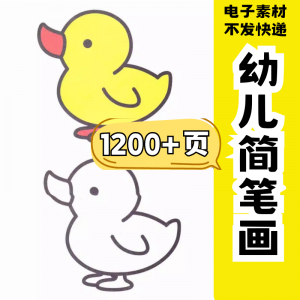 幼儿园零基础学画简笔画绘画启蒙宝宝涂色书少儿创意美术电子素材-淘宝虚拟产品货源