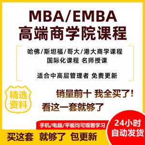 MBA企业管理视频课程EMBA市场营销战略创新财务管理课商学院教程-淘宝虚拟产品货源