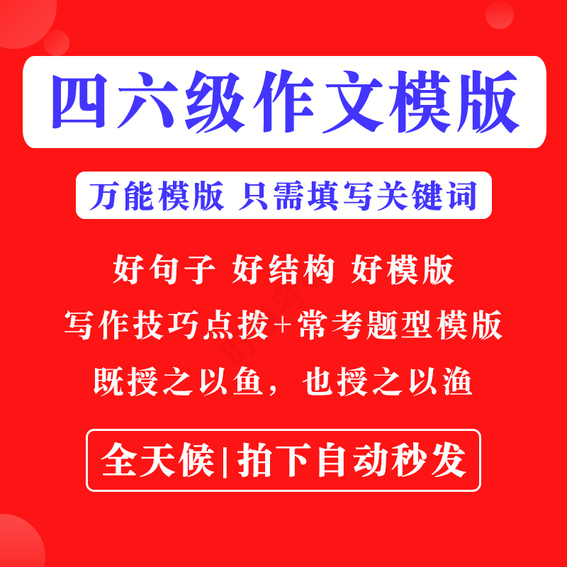 英语四级六级作文写作模板四六级万能范文电子版复习资料素材-淘宝虚拟产品货源