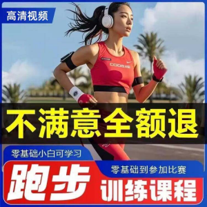 跑步全套视频教程跑姿拉伸肌肉训练马拉松户外有氧锻炼健身课程-淘宝虚拟产品货源