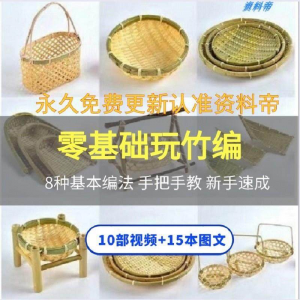 竹编视频教程技术教学培训手工艺技巧零基础初学者编法图解大全套-淘宝虚拟产品货源