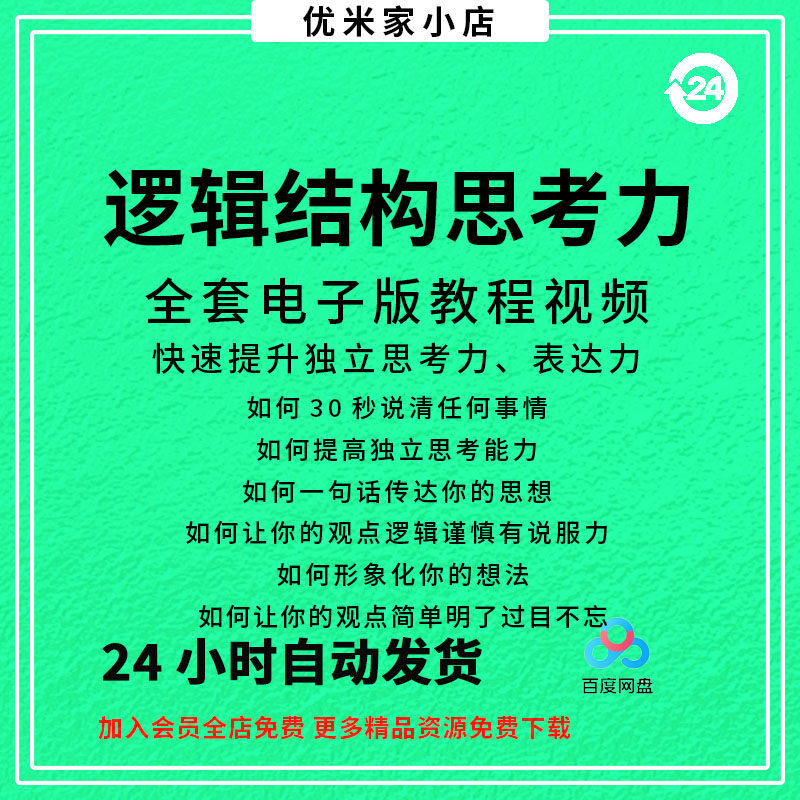 结构化逻辑思维能力训练视频课程表达清晰思维逻辑说服力教程资料-淘宝虚拟产品货源