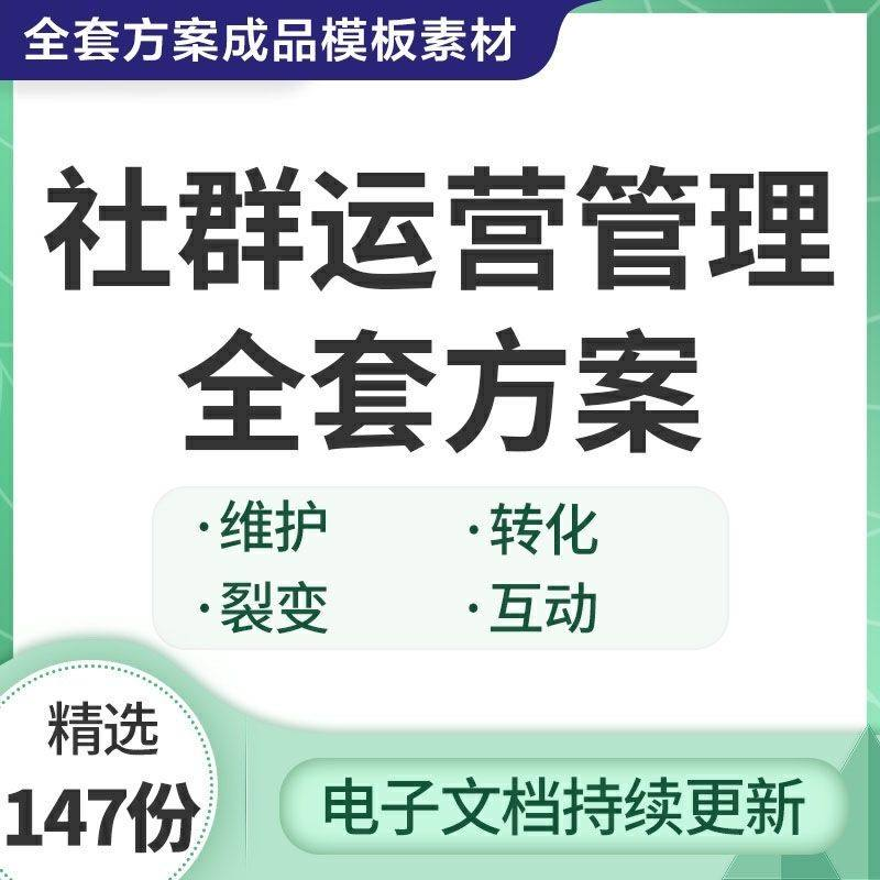 社群运营管理全套方案成品模板素材社群营销裂变规划步骤裂变增长-淘宝虚拟产品货源
