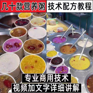 早餐点营养五谷杂粮粥好粥道摆地摊小吃技术配方教程培训视频教学-淘宝虚拟产品货源
