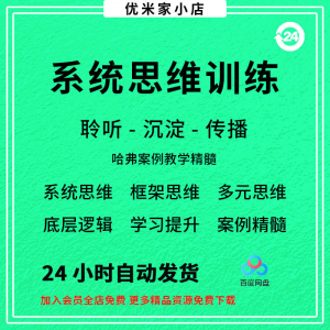 系统思维框架思维学习力低底层多元化思维逻辑视频课程合集思考学-淘宝虚拟产品货源