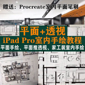 iPad Pro手绘教程室内设计procreate教学平面教程零基础视频笔刷-淘宝虚拟产品货源