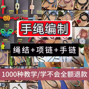 编绳手工编织项链diy教程视频 入门一学就会中国结项链手链素材-淘宝虚拟产品货源