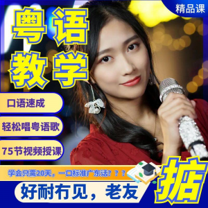 粤语视频教程教学培训课程在线自学广东话零基础从入门到精通教-淘宝虚拟产品货源