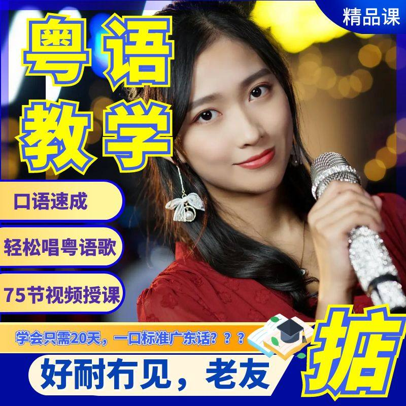 粤语视频教程教学培训课程在线自学广东话零基础从入门到精通教-淘宝虚拟产品货源