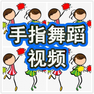 幼儿园手指舞视频教学教程手指律动操儿童早教幼师电子版教材课程-淘宝虚拟产品货源