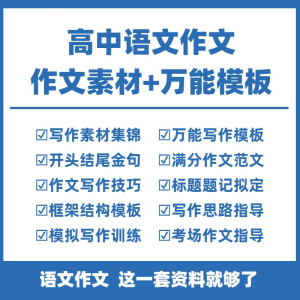 高中高考语文作文素材电子版满分作文写作通用模板及范文句子-淘宝虚拟产品货源