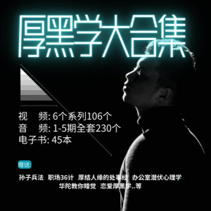 厚黑学大合集视频音频电子书职场人际关系为人处事计谋人性课程-淘宝虚拟产品货源