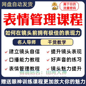 表情管理课程眼神情绪调整技巧面部神态主播直播气质训练方法视频-淘宝虚拟产品货源