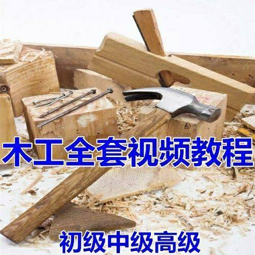 木工全套视频教程大全自学木匠木艺手艺零基础入门学习初级到高级-淘宝虚拟产品货源