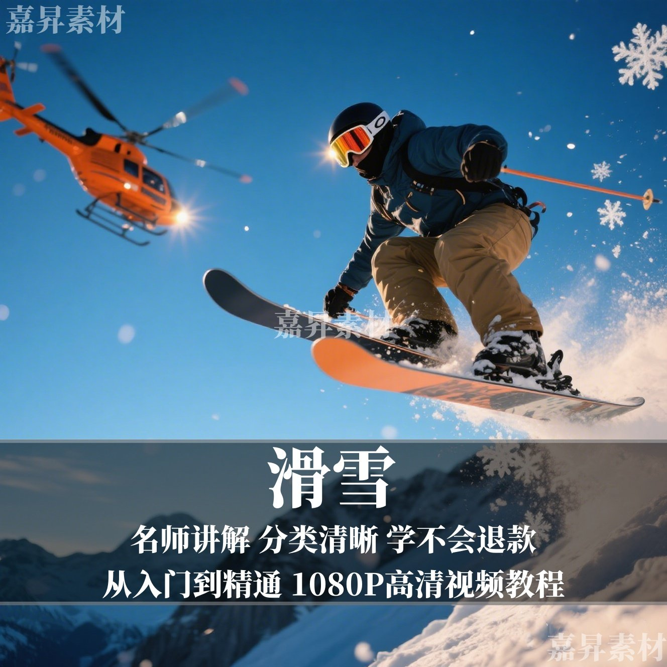 单板双板滑雪教程视频教学成人全套入门自学零基础学习视频教程-淘宝虚拟产品货源