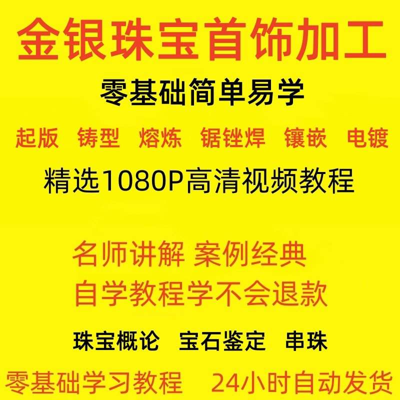 金银器加工制作工艺技术视频教程黄金银细工首饰做法技巧教学大全-淘宝虚拟产品货源
