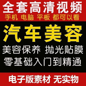 汽车美容护理视频教程自学车子保养洗车创业开店维修贴膜抛光教学-淘宝虚拟产品货源