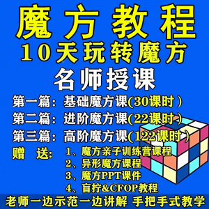 魔方教程视频高清速拧盲拧课程教学初学者入门二三阶四五六阶高级-淘宝虚拟产品货源