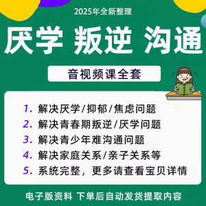 青少年叛逆厌学焦虑心理学课程音视频中小学生沟通困难不想学辍学-淘宝虚拟产品货源